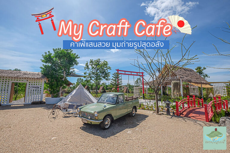 {รีวิว} My Craft Cafe ปากน้ำปราณ