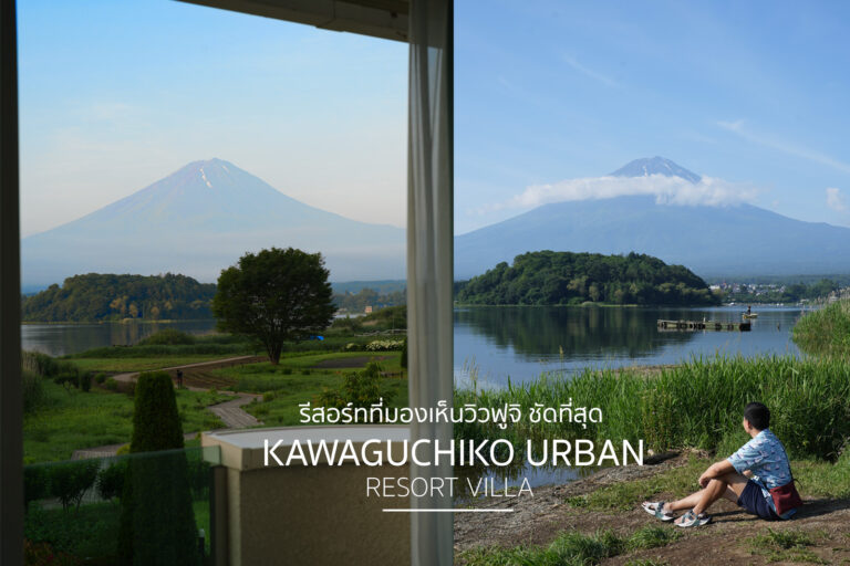 (รีวิว) Kawaguchiko Urban Resort