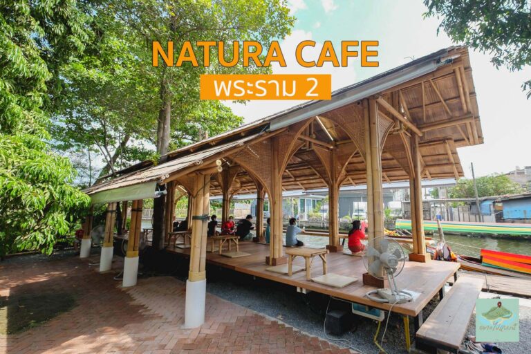 คาเฟ่สุดร่มรื่น Natura Cafe พระราม 2