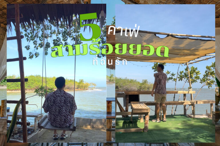 5 คาเฟ่สามร้อยยอด วิวดีต่อใจ ไปกี่ทีก็รัก