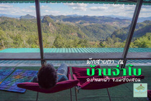 บ้านจ่าโบ cover photo