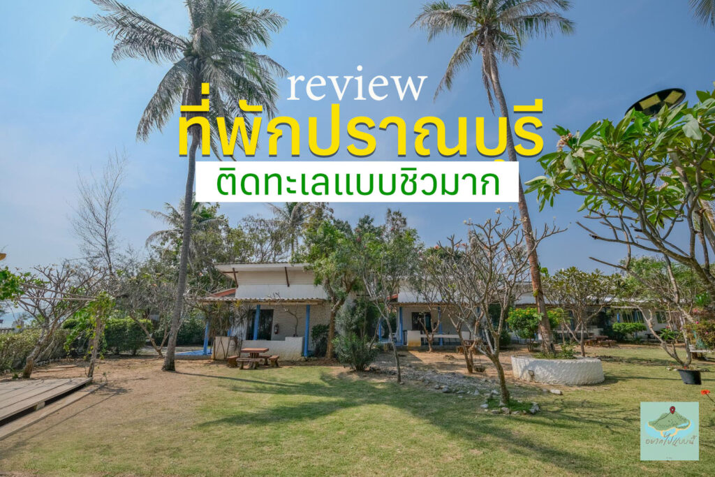 ปราณบุรี ดีไลท์ รีสอร์ท